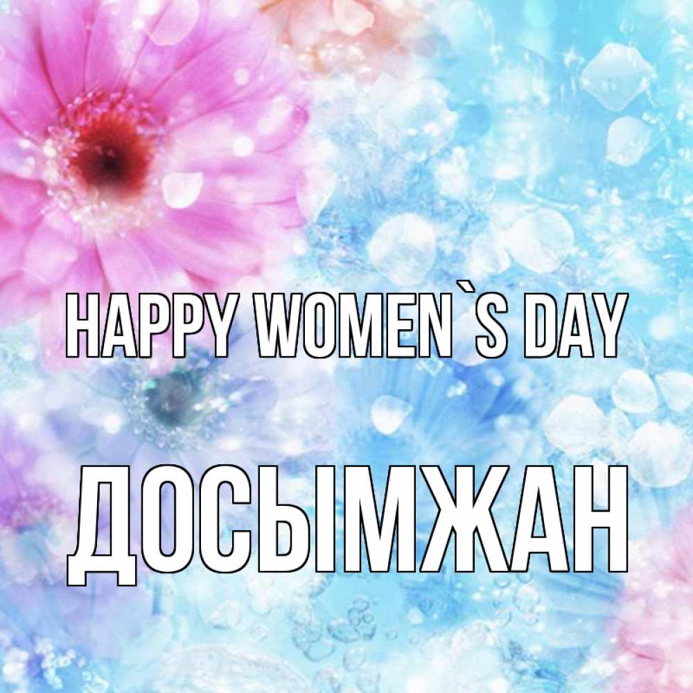 Greetings card с именем, Досымжан happy women`s day цветы Greetings with text for free download 